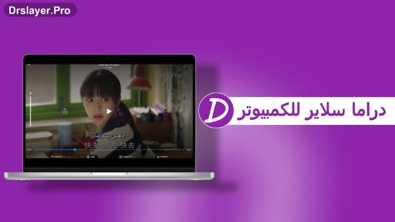 تحميل دراما سلاير للكمبيوتر Drama Slayer PC