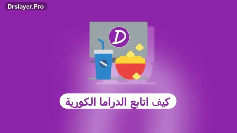 كيف أتابع الدراما الكورية باستخدام دراما سلاير