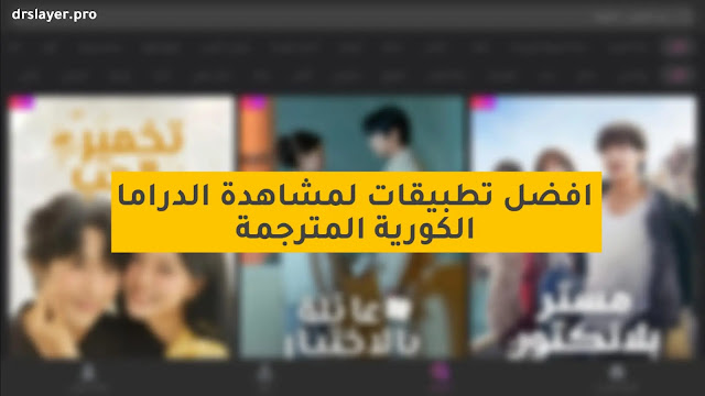 أفضل تطبيقات لمشاهدة الدراما الكورية المترجمة