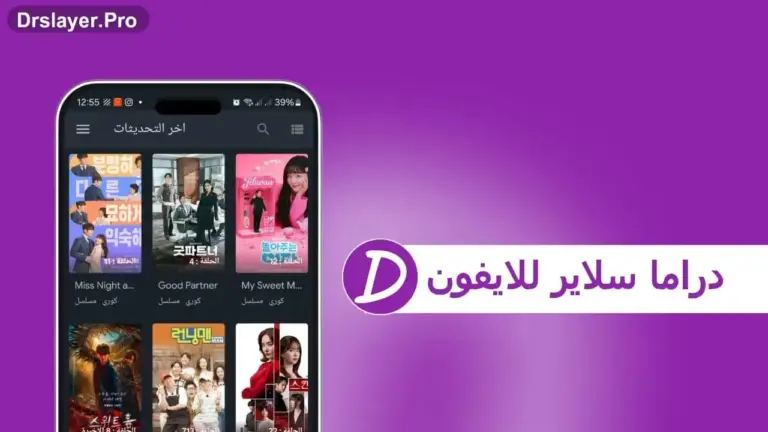 تنزيل دراما سلاير  للايفون Drama Slayer ios: دليل شامل لعشاق الدراما الآسيوية